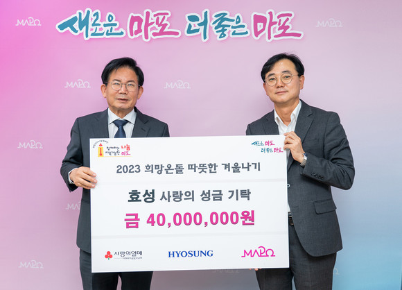 효성이 마포구 취약계층을 위해 성금 4000만원을 전달했다. ⓒ 효성