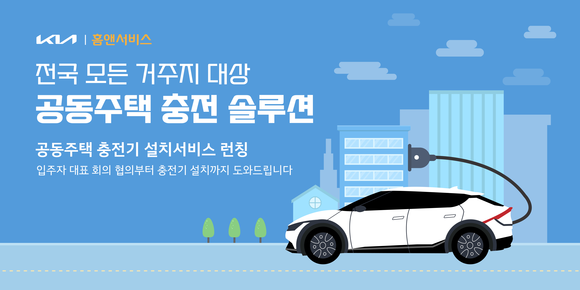 기아가 아파트, 빌라 등 공동주택에 거주하는 전기차 구매 고객을 위한 공동주택 충전 솔루션을 마련했다. ⓒ 기아
