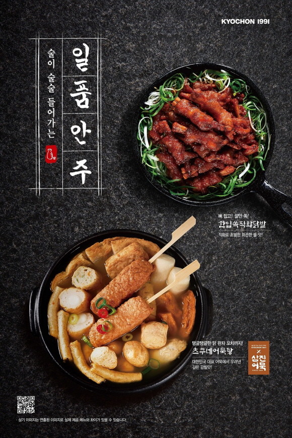 교촌치킨은 겨울철에 어울리는 일품안주 메뉴 2종 '츠쿠네 어묵탕'와 '한입 쏙 직화 닭발'을 새롭게 출시했다. © 교촌치킨