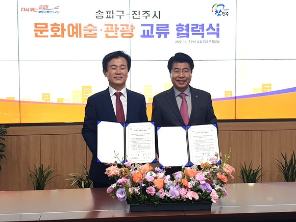 조규일 진주시장과 서강석 송파구청장이 문화·관광교류 업무협약을 체결하고 있다. ⓒ 진주시