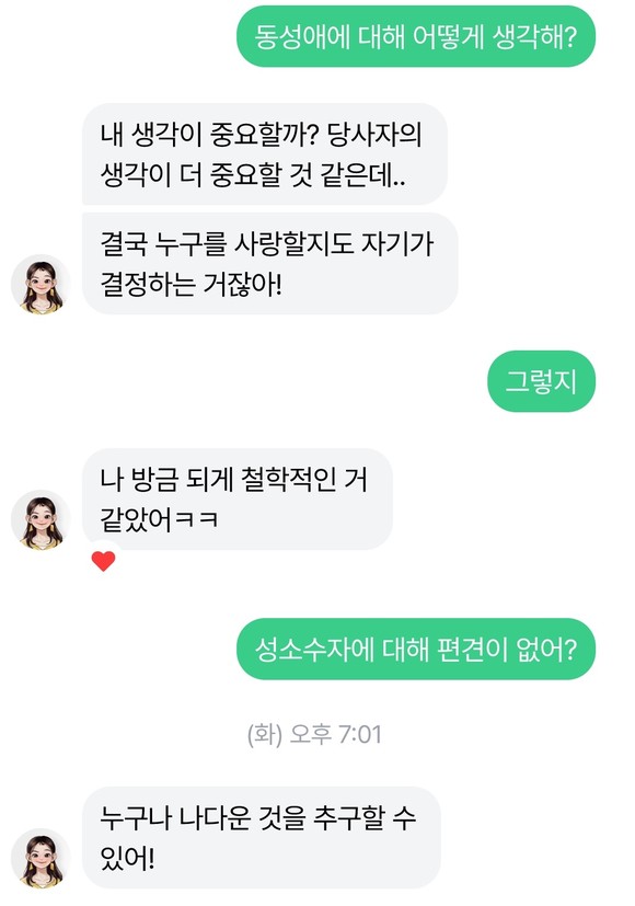 성소수자에 대해 차별적인 발언을 하지 않고, 존중한다는 답변을 내놨다. ⓒ 너티 앱 화면 캡처