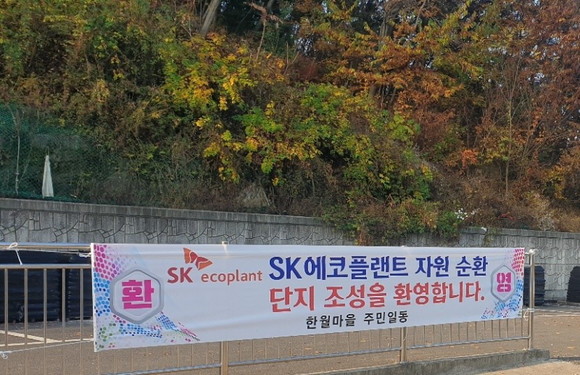 한월마을에 부착된 SK 자원 순환단지 환영 플래카드. ⓒ 프라임경제