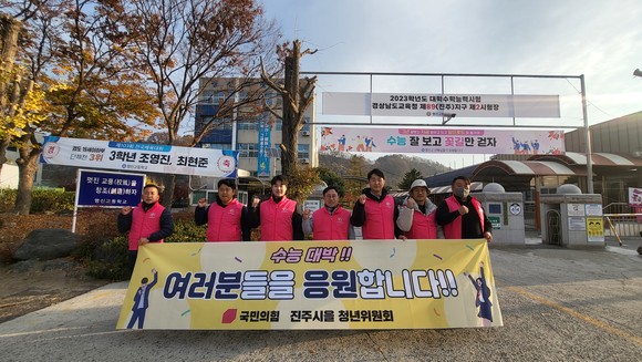 진주시·을 당원협의회 청년위원회가 수험생들에게 응원의 메세지를 보내고 있다. ⓒ 프라임경제