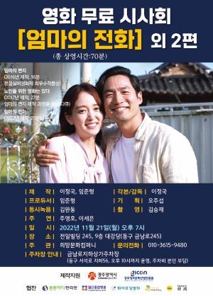 이정국 감독 단편영화 '엄마의 전화' 외 2편 무료 시사회 포스터. ⓒ 희망문화컴퍼니