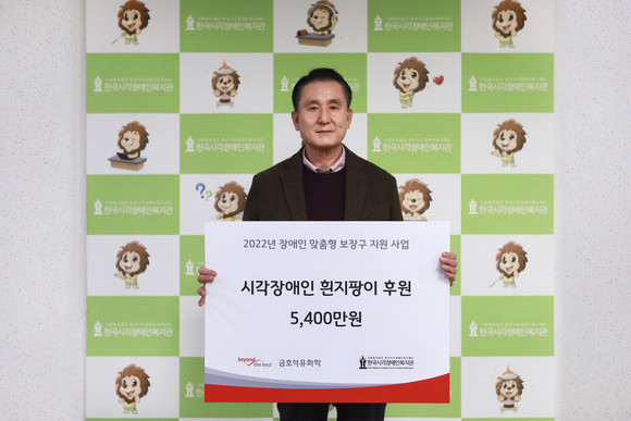 금호석유화학이 시각장애인을 위한 흰지팡이 제작 후원금 5400만원을 전달했다. ⓒ 금호석유화학