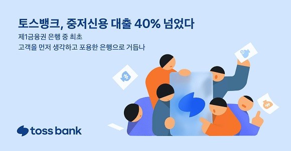 토스뱅크는 21일 중저신용대출비중이 40%를 넘겼다고 밝혔다. ⓒ 토스뱅크