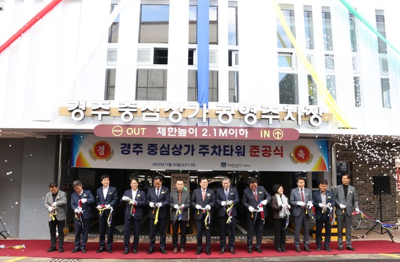 23일 경주 중앙상가에 공영주차장 준공식이 열렸다. ⓒ 경주시
