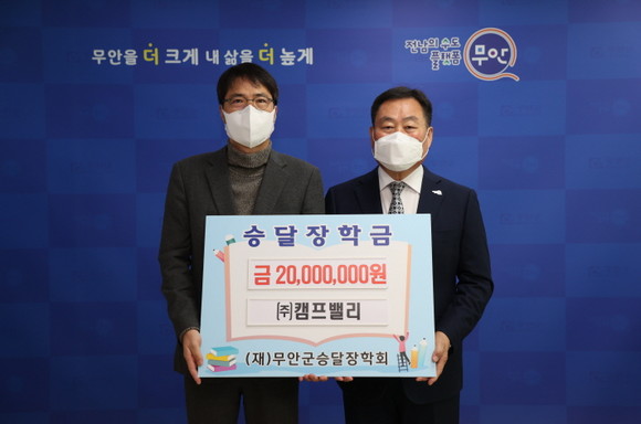 (주)캠프밸리는 지역인재 육성을 위해 써달라며 (재)무안군승달장학회에 장학금 2000만원을 기탁했다. ⓒ 무안군