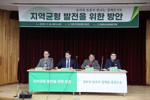 ‘지역균형 발전 방안’ 마련을 위한 정책토론회가 24일 518교육관에서 열렸다. ⓒ 민생당