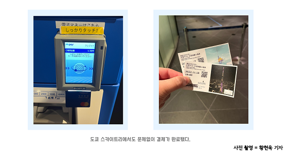 18일, 도쿄 스카이트리에서도 문제없이 결제가 완료됐다. = 황현욱 기자