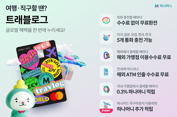 트래블로그의 인기는 갈수록 상승세를 보이고 있다. ⓒ 하나카드