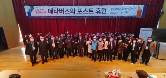 24일 사단법인 아시아유럽미래학회와 사단법인 문화융복합학회, 조선대학교 국제문화연구원은 광운대학교 한반도메타버스연구원과 2022년 추계 공동학술대회를 개최했다. ⓒ 조선대학교 국제문화연구원