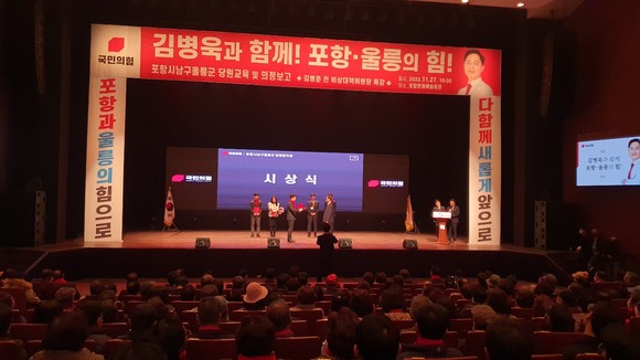 27일 포항문화예술회관에서 2000여명이 참석한 가운데 국민의힘 김병욱의원의 포항남울릉 당원교육이 열렸다. = 김진호 기자