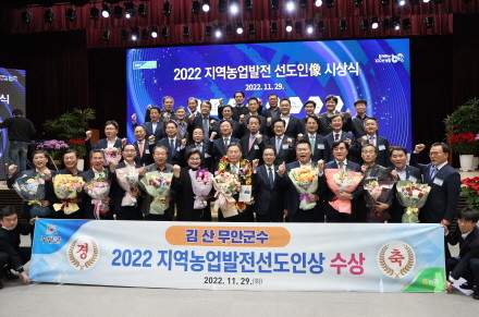 김산 무안군수가 29일 지역농업 발전에 기여한 공로로 2022년 지역농업발전 선도인상을 수상했다. ⓒ 무안군