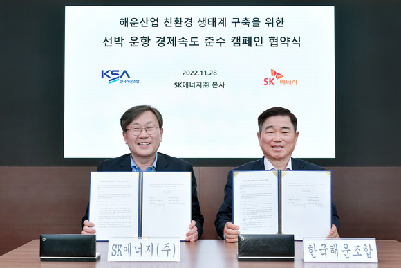 한국해운조합과 SK에너지가 선박 운항 경제속도 준수 캠페인 협약식을 가졌다. ⓒ SK에너지