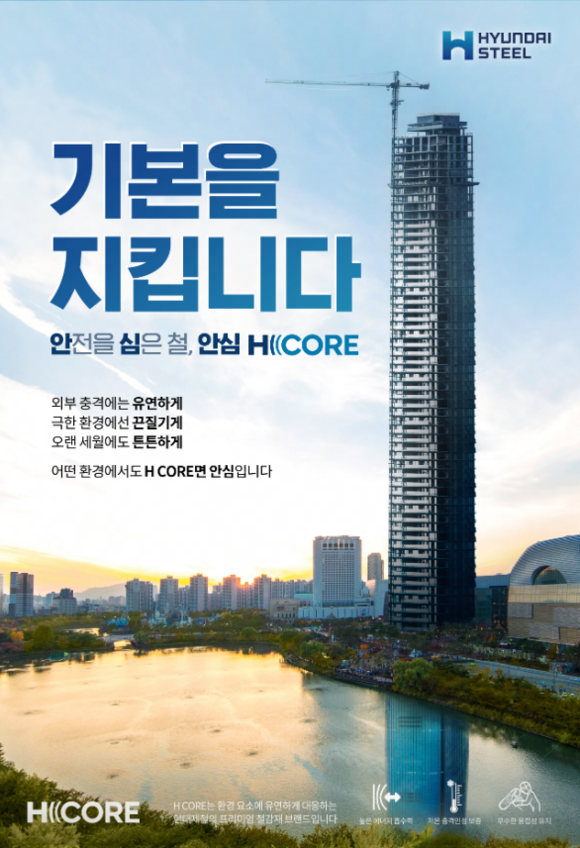 현대제철의 프리미엄 건설용 강재 브랜드 H CORE. ⓒ 현대제철