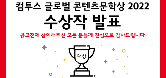 올해 '컴투스 글로벌 콘텐츠문학상'은 '새로운 세상과의 만남'을 주제로 다양한 콘텐츠로 확장 가능한 우수 작품 선발에 초점을 맞춰 진행됐다. ⓒ 컴투스