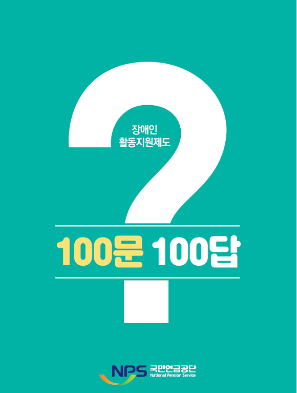 장애인 활동지원제도 100문 100답. ⓒ 국민연금공단
