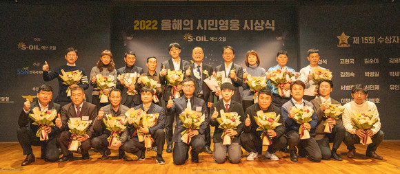 에쓰오일이 '올해의 시민영웅' 18명에게 상패와 상금 1억4000만원을 전달했다. ⓒ 에쓰오일