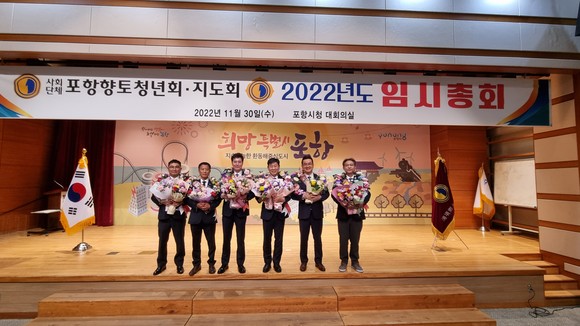 30일 포항시청 대회의실에서 열린 포항 향청 임시총회에서 당선된 신임 지도부 모습. ⓒ프라임경제