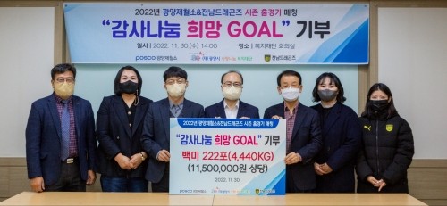 4440kg(222포대)의 쌀을 기부한 '감사나눔 희망 Goal' 행사를 진행했다. ⓒ 광양제철소