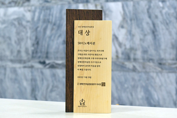 SK이노베이션이 수상한 '장애인먼저실천상' 사회통합부문 대상 상패. ⓒ SK이노베이션
