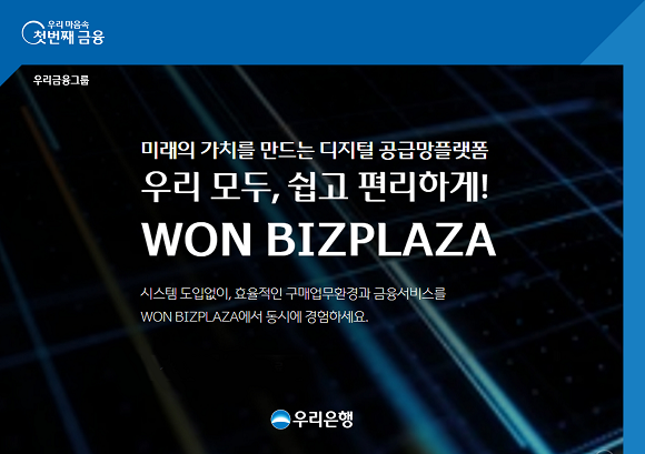 원비즈플라자는 국내 금융권 최초로 공급망 관리와 금융 서비스가 연계된 디지털 공급망 플랫폼이다. ⓒ 우리은행