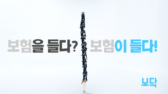 인공지능 보험 진단 서비스 플랫폼 '보닥(보험닥터)'이 보험의 개념을 뒤엎는 TV광고 '보험이 들다' 시리즈를 공개했다. ⓒ 보닥