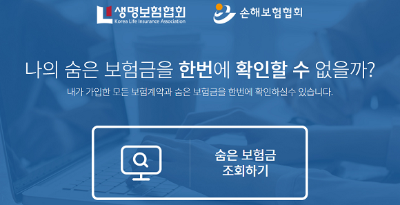 '내보험 찾아줌' 홈페이지 갈무리. ⓒ 생명·손해보험협회