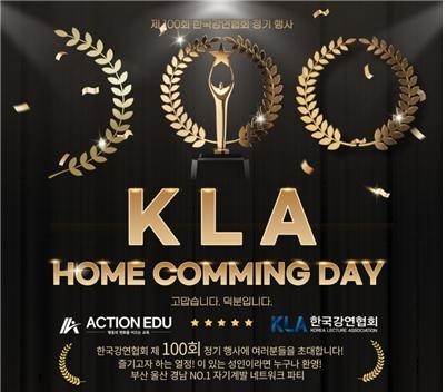 한국강연협회는 12월11일 100회 강연을 기념하기 위해 'HOME COMMING DAY'를 개최한다. ⓒ 프라임경제