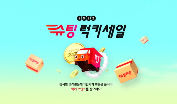 11번가가 '슈팅배송'의 올해 베스트셀러를 특가에 판매하는 '2022 슈팅 럭키 세일' 행사를 오는 11일까지 연다. © 11번가