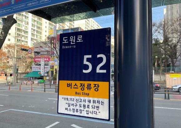 버스 승강장 사물 주소판. ⓒ 대구공공시설관리공단