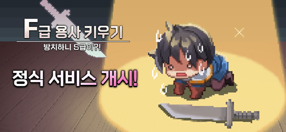 'F급 용사 키우기'는 이제 막 모험가의 길에 들어선 F등급의 용사가 S급 용사로 거듭나기 위한 모험을 그려낸 게임이다. ⓒ EK게임즈