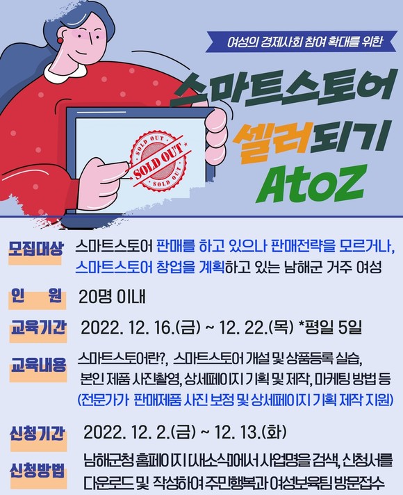스마트스토어 셀러되기 AtoZ 참여자 모집 포스터. ⓒ 남해군