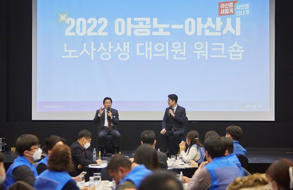 2022 아공노 노사상생 대의원 워크숍 진행 장면. ⓒ 아산시