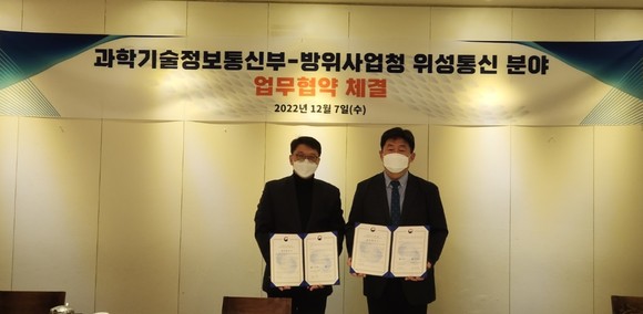 과학기술정보통신부와 방위사업청은 위성통신 분야 발전을 위한 업무협약을 체결했다. ⓒ 과학기술정보통신부