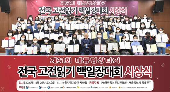 국민독서문화진흥회가 지난 11월26일 서울시립미술관에서 '제31회 전국 고전 읽기 백일장대회' 시상식을 개최했다. ⓒ 국민독서문화진흥회