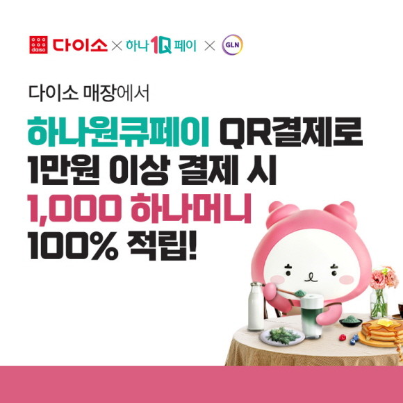 아성다이소가 '하나원큐페이 QR결제 이벤트'를 진행한다. © 아성다이소