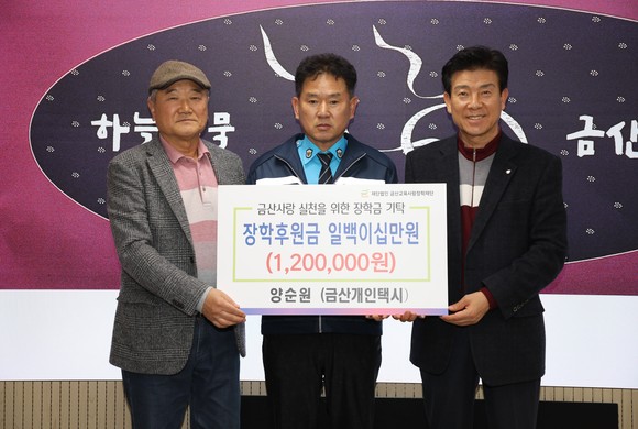 금산개인택시 장학금 기탁식 장면. ⓒ 금산군
