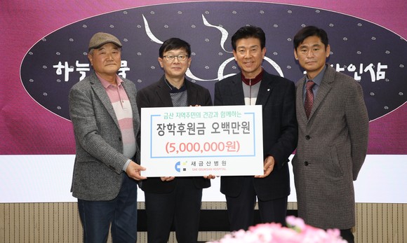 새만금병원 장학금 기탁식. ⓒ 금산군