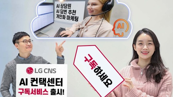 LG CNS 직원들이 클라우드 기반 구독형 컨택센터 'CCaaS'를 소개하고 있다. ⓒ LG CNS