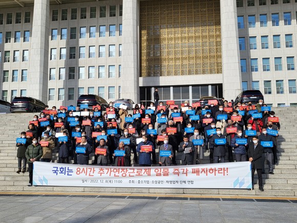 오전 11시 국회 본청 앞 계단에서 중소기업 및 소상공인 관련 71개 단체가 주최하는 '8시간 추가연장근로제' 일몰 폐지 촉구 기자회견이 열렸다. =박성현 기자