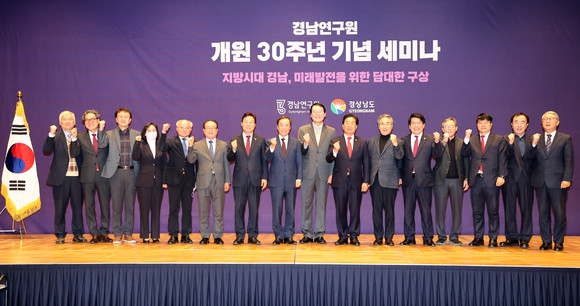 경남연구원이 개원 30주년 기념 세미나를 개최하고 있다. ⓒ 경남도