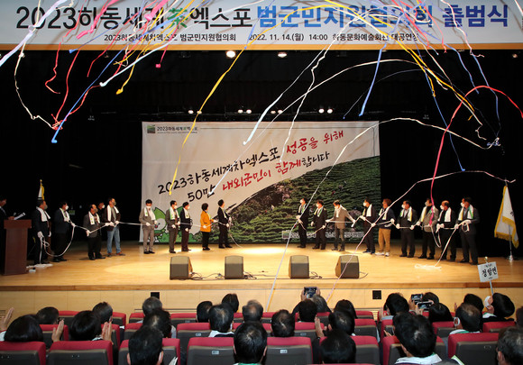 2023하동세계차엑스포 범국민지원협의회 출범식. ⓒ 하동군