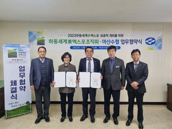 2023하동세계차엑스포 조직위가 마산수협과 업무협약을 체결하고 있다. ⓒ 엑스포조직위