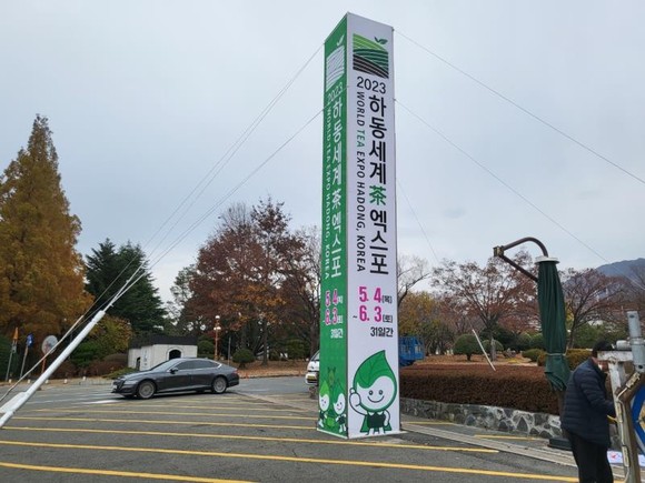 2023하동세계차엑스포 경남도청 앞 홍보탑. ⓒ 엑스포조직위