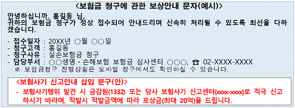 보험금 청구 관한 보상안내 문자 예시. ⓒ 금융감독원