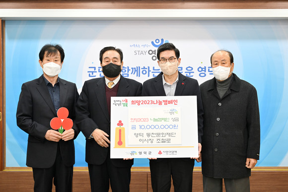 동천 문화재단 조철로 이사장(좌측 두번째)이 김광열 영덕군수(우측 두번째)에게 지역의 어려운 이웃을 위해 써달라면 성금 1000만원을 기탁하고 있다. ⓒ 영덕군청
