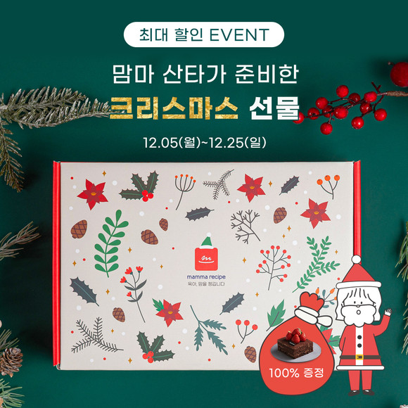 잇더컴퍼니의 '맘마레시피'가 12월 5일부터 25일까지 카카오톡 선물하기에서 프로모션 이벤트를 진행한다. ⓒ 단색
