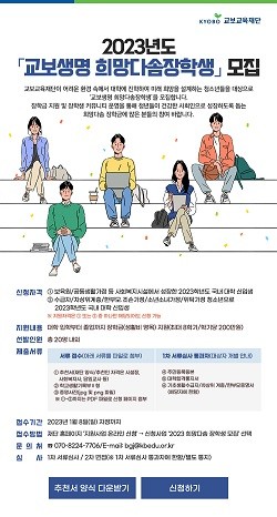2023년도 '교보생명 희망다솜장학생' 모집 홍보 포스터. ⓒ 교보교육재단